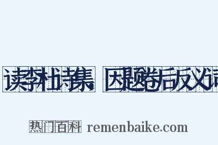 读李杜诗集，因题卷后反义词是什么意思的图片
